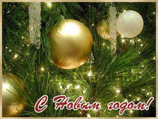 С Новым годом!